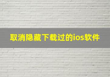 取消隐藏下载过的ios软件