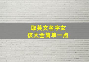 取英文名字女孩大全简单一点