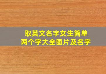 取英文名字女生简单两个字大全图片及名字