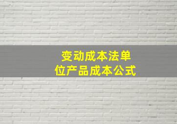 变动成本法单位产品成本公式