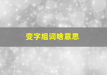 变字组词啥意思