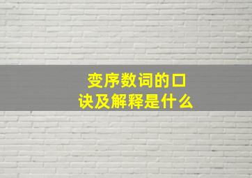 变序数词的口诀及解释是什么