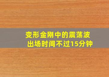 变形金刚中的震荡波出场时间不过15分钟