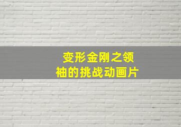 变形金刚之领袖的挑战动画片