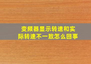 变频器显示转速和实际转速不一致怎么回事