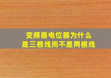 变频器电位器为什么是三根线而不是两根线