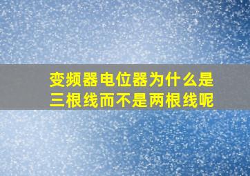 变频器电位器为什么是三根线而不是两根线呢