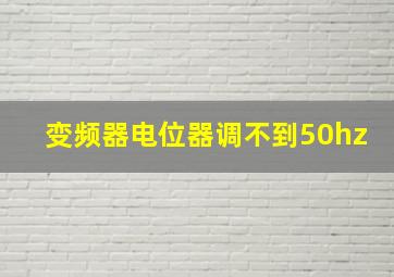 变频器电位器调不到50hz