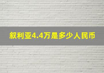 叙利亚4.4万是多少人民币