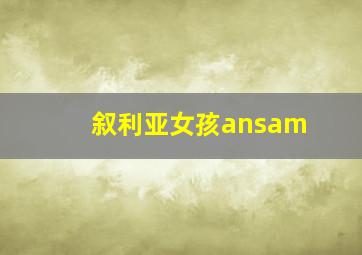 叙利亚女孩ansam