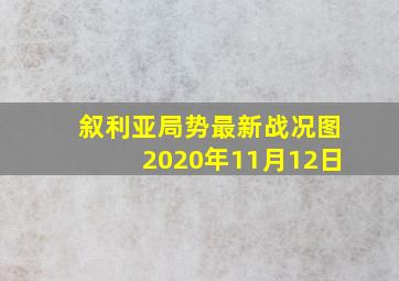 叙利亚局势最新战况图2020年11月12日