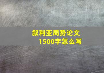 叙利亚局势论文1500字怎么写