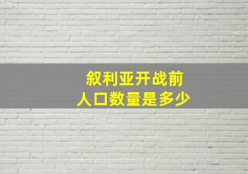 叙利亚开战前人口数量是多少