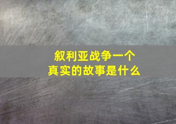 叙利亚战争一个真实的故事是什么