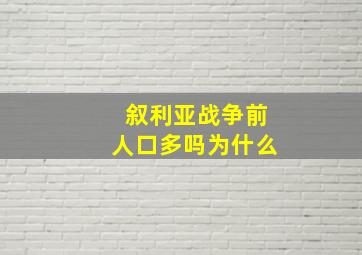 叙利亚战争前人口多吗为什么