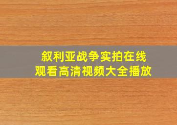 叙利亚战争实拍在线观看高清视频大全播放