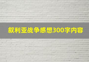 叙利亚战争感想300字内容