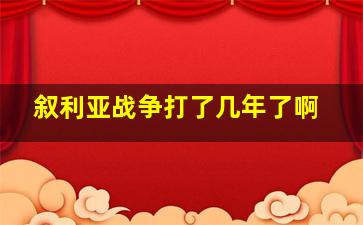 叙利亚战争打了几年了啊