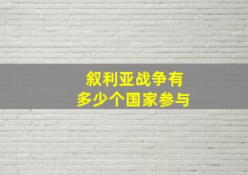 叙利亚战争有多少个国家参与