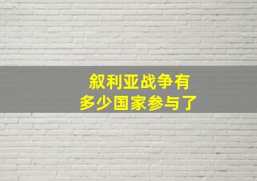 叙利亚战争有多少国家参与了