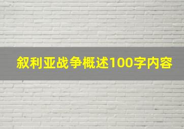 叙利亚战争概述100字内容