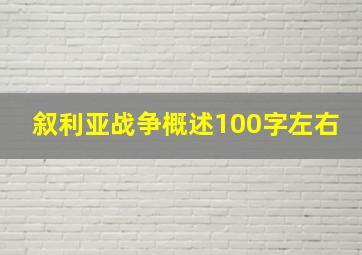 叙利亚战争概述100字左右