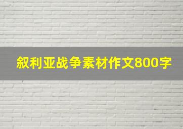 叙利亚战争素材作文800字