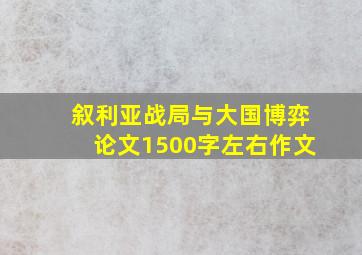 叙利亚战局与大国博弈论文1500字左右作文