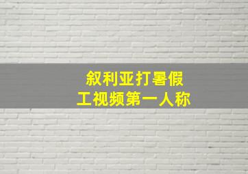 叙利亚打暑假工视频第一人称