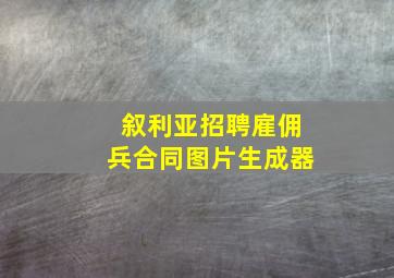 叙利亚招聘雇佣兵合同图片生成器