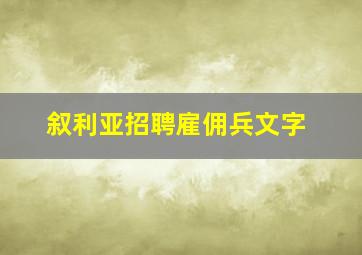 叙利亚招聘雇佣兵文字