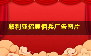 叙利亚招雇佣兵广告图片