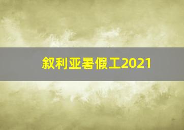 叙利亚暑假工2021