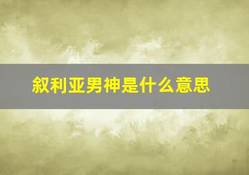 叙利亚男神是什么意思