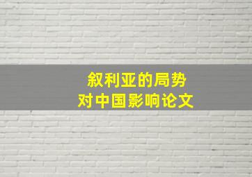 叙利亚的局势对中国影响论文