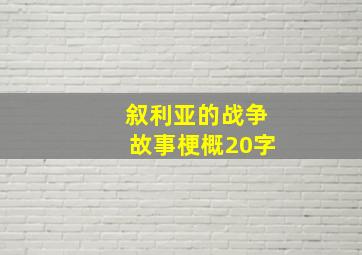 叙利亚的战争故事梗概20字