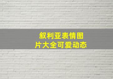 叙利亚表情图片大全可爱动态