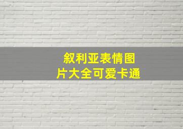 叙利亚表情图片大全可爱卡通