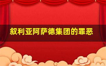 叙利亚阿萨德集团的罪恶