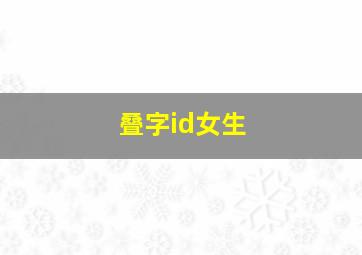 叠字id女生