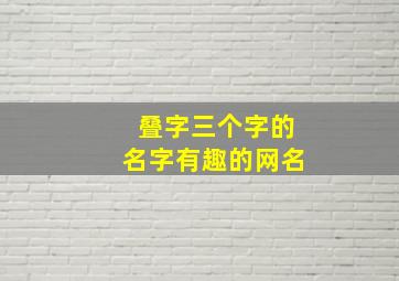 叠字三个字的名字有趣的网名