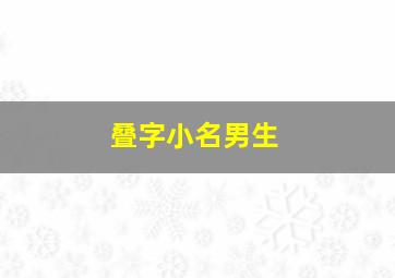 叠字小名男生