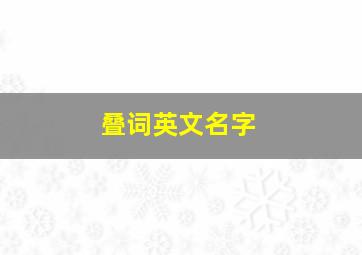 叠词英文名字