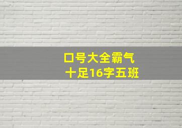 口号大全霸气十足16字五班