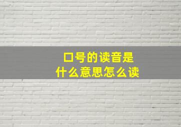 口号的读音是什么意思怎么读