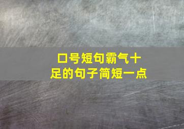 口号短句霸气十足的句子简短一点