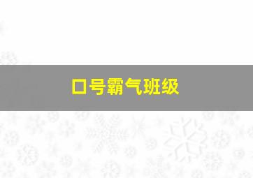 口号霸气班级