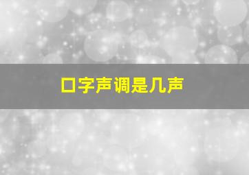 口字声调是几声