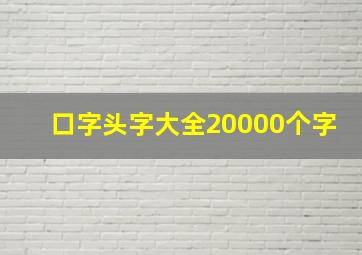 口字头字大全20000个字