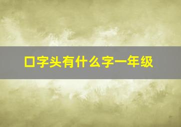 口字头有什么字一年级